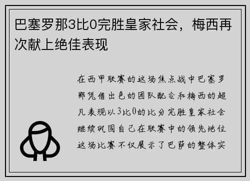 巴塞罗那3比0完胜皇家社会，梅西再次献上绝佳表现