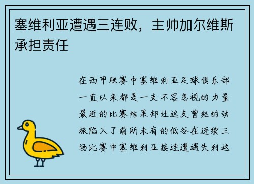 塞维利亚遭遇三连败，主帅加尔维斯承担责任