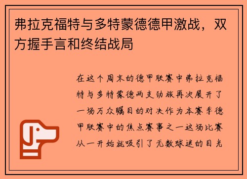 弗拉克福特与多特蒙德德甲激战，双方握手言和终结战局
