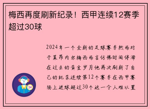 梅西再度刷新纪录！西甲连续12赛季超过30球