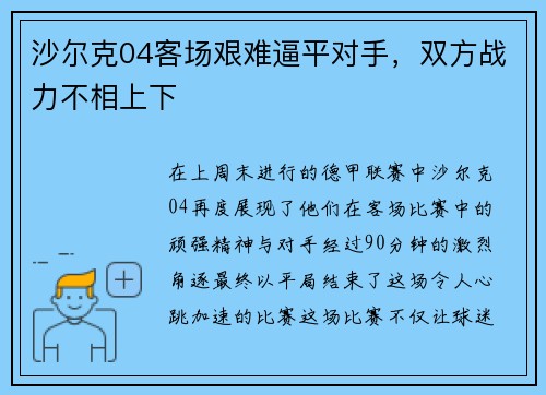 沙尔克04客场艰难逼平对手，双方战力不相上下