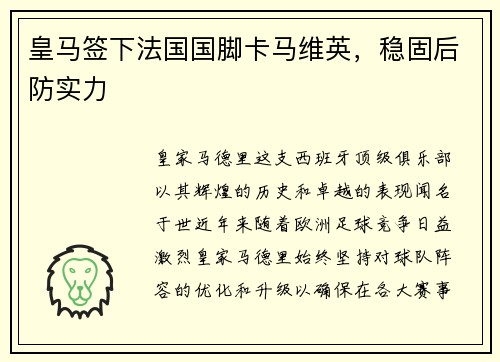 皇马签下法国国脚卡马维英，稳固后防实力