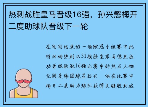 热刺战胜皇马晋级16强，孙兴慜梅开二度助球队晋级下一轮