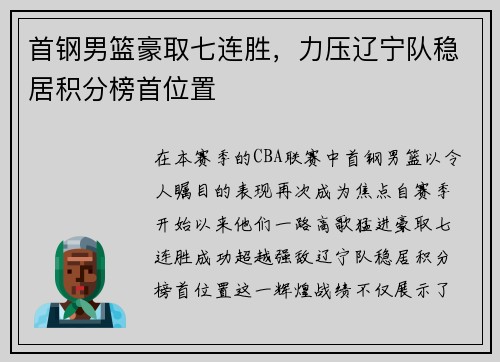 首钢男篮豪取七连胜，力压辽宁队稳居积分榜首位置