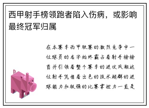 西甲射手榜领跑者陷入伤病，或影响最终冠军归属