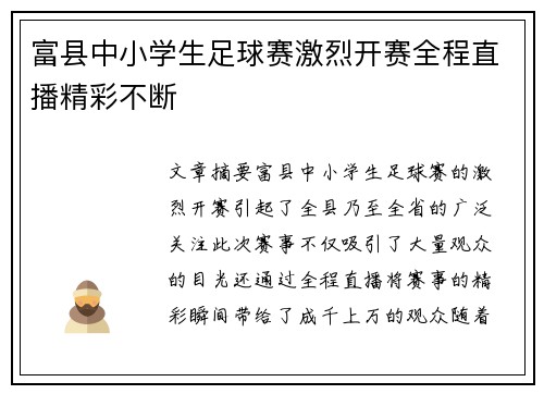 富县中小学生足球赛激烈开赛全程直播精彩不断