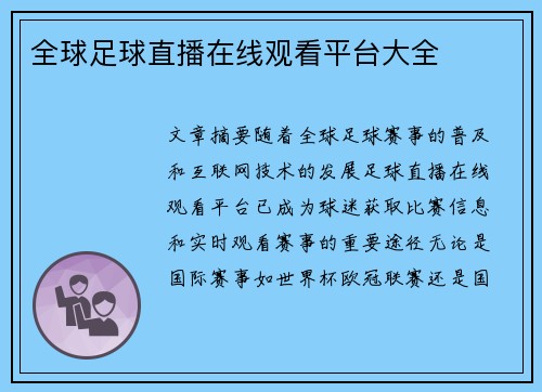 全球足球直播在线观看平台大全