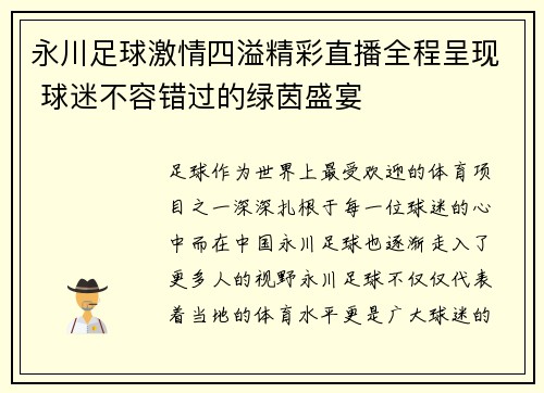 永川足球激情四溢精彩直播全程呈现 球迷不容错过的绿茵盛宴