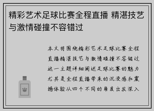 精彩艺术足球比赛全程直播 精湛技艺与激情碰撞不容错过