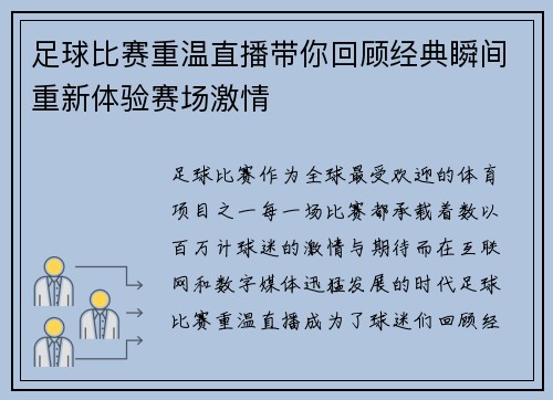 足球比赛重温直播带你回顾经典瞬间重新体验赛场激情